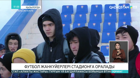 Қызылордада футбол жанкүйерлері стадионға оралады