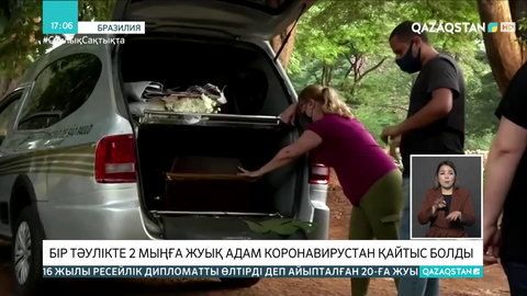 Бразилияда бір тәулікте 2 мыңға жуық адам коронавирустан көз жұмды