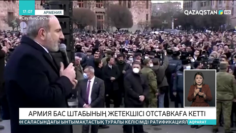 Армения әскері бас штабының жетекшісі отставкаға кетті