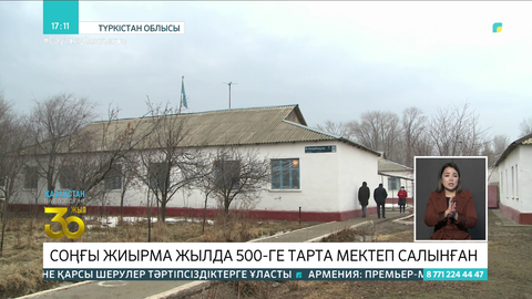 Түркістан облысында cоңғы жиырма жылда 500-ге тарта мектеп салынған