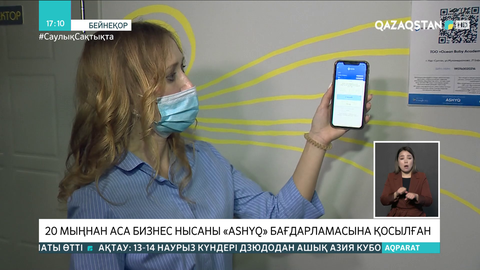 20 мыңнан аса бизнес нысаны «Ashyq» бағдарламаcына қосылған