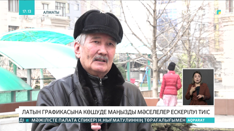 Латын графикасына көшуде маңызды мәселелер ескерілуі тиіс