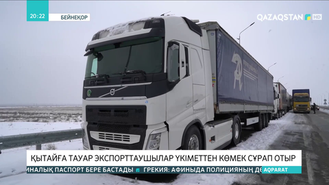 Қытайға тауар экспорттаушылар Үкіметтен көмек сұрап отыр