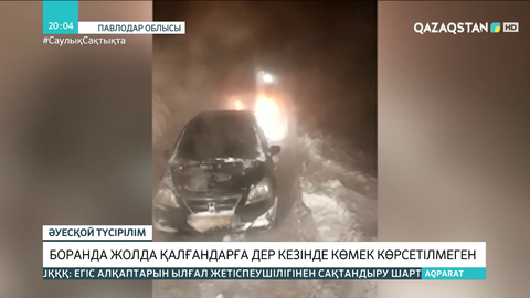 Павлодар өңірінде боранда жолда қалғандарға дер кезінде көмек көрсетілмеген
