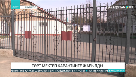 Шымкентте төрт мектеп карантинге жабылды