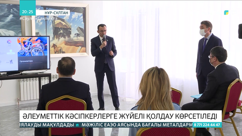 Әлеуметтік кәсіпкерлерге жүйелі қолдау көрсетіледі - Мәулен Әшімбаев