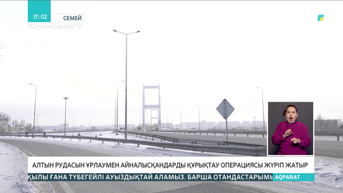 Семейде алтын рудасын ұрлаумен айналысқандарды құрықтау операциясы жүріп жатыр