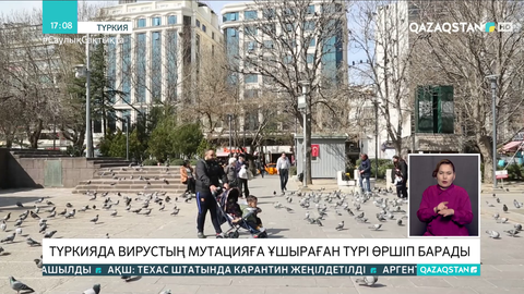 Түркияда коронавирустың мутацияға ұшыраған түрі өршіп барады