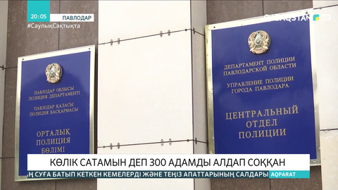 Павлодарда көлік сатамын деп 300 адамды алдаған алаяқтар ұсталды