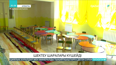Алматыда шектеу шаралары күшейді