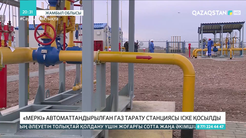 «Меркі» автоматтандырылған газ тарату станциясы іске қосылды