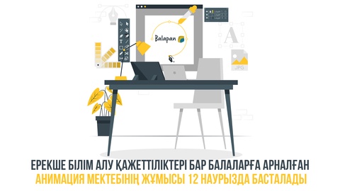 «Balapan» телеарнасының жанынан ашылған анимация мектебі жұмысын бастады