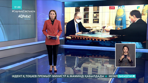 Асқар Мамин Президентке есеп берді