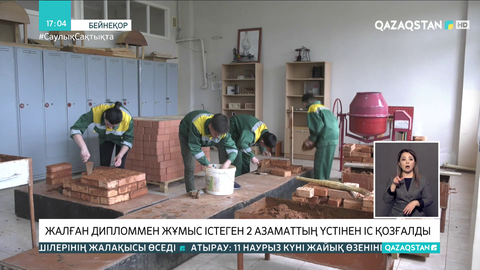 Ақмола облысында жалған дипломмен жұмыс істеген 2 азаматтың үстінен іс қозғалды