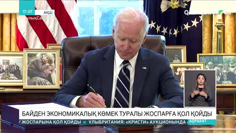 Байден экономикалық көмек туралы жоспарға қол қойды