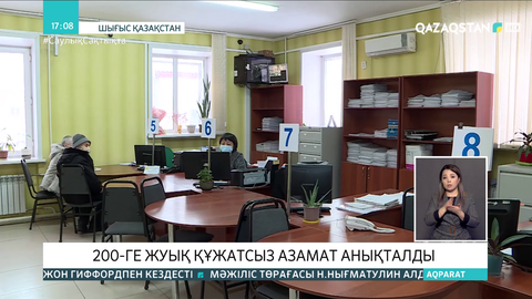 Шығыс Қазақстанда құжатсыз жүрген 200-ге жуық азаматқа көмек көрсетілді