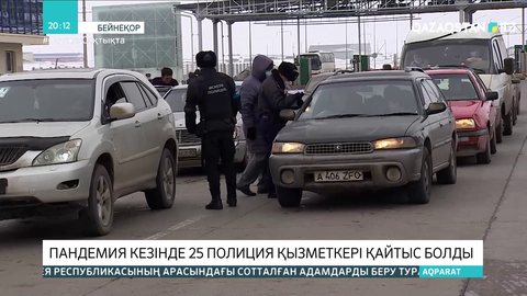Пандемия кезінде 25 полиция қызметкері қайтыс болды