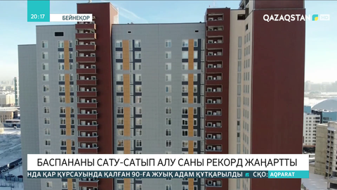 Баспананы сату-сатып алу саны рекорд жаңартты