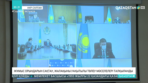Жұмыс орындарын сақтау, жалақыны уақытылы төлеу мәселелері талқыланды