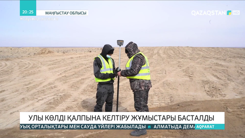 Маңғыстауда Қошқар ата улы қалдықтар қоймасын қалпына келтіру жұмыстары басталды
