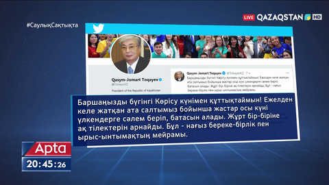 Президент қазақстандықтарды Көрісу күнімен құттықтады
