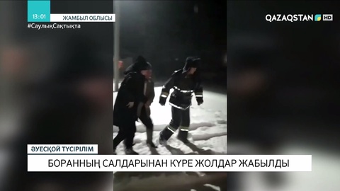 Жамбыл облысында боранның салдарынан күре жолдар жабылды