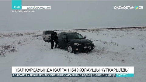 Шығыс Қазақстанда қар құрсауында қалған 164 жолаушы құтқарылды