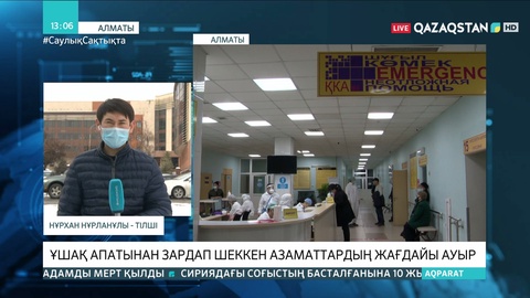 Алматыда ұшақ апатынан зардап шеккен азаматтардың жағдайы ауыр