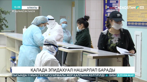 Алматыда эпидахуал нашарлап барады