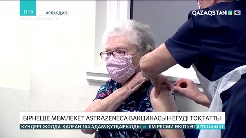 Бірнеше мемлекет AstraZeneca  вакцинасын егуді тоқтатты