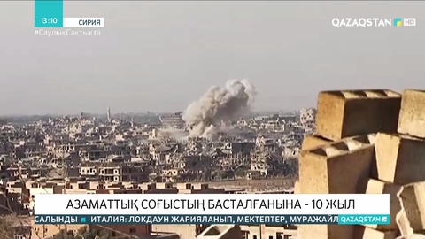 Сириядағы соғыстың басталғанына - 10 жыл