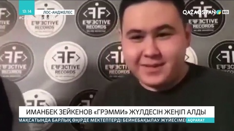 Қазақстандық музыкант Иманбек Grammy сыйлығын жеңіп алды