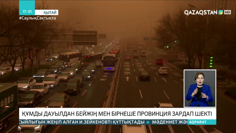 Құмды дауылдан Бейжің мен бірнеше провинция зардап шекті