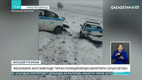 Түркістан облысында жеңіл көлік жол жиегінде тұрған полицейлердің көліктерін соғып кеткен