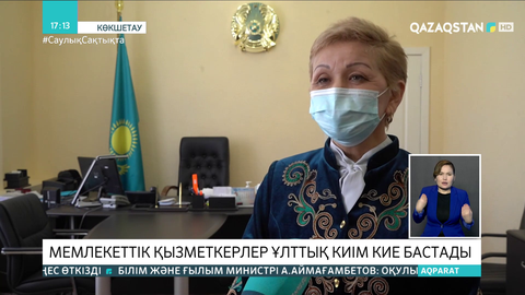 Ақмолалық мемлекеттік қызметкерлер ұлттық киім кие бастады