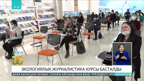 Алматыда экологиялық журналистика бойынша оқыту курстары басталды