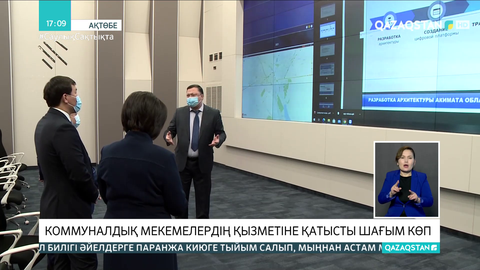 Ақтөбеліктердің коммуналдық мекемелердің қызметіне көңілі толмайды