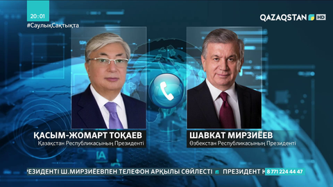 Қазақстан мен Өзбекстан Президенттері Орталық Азиядағы ахуал жөнінде пікір алмасты