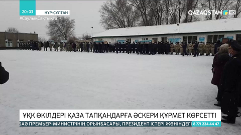 ҰҚК өкілдері қаза тапқандарға әскери құрмет көрсетті