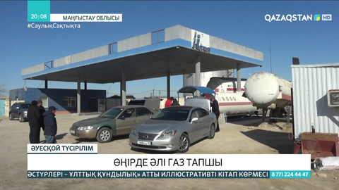 Маңғыстауда газ тапшылығы қымбатшылыққа әкеп соқты