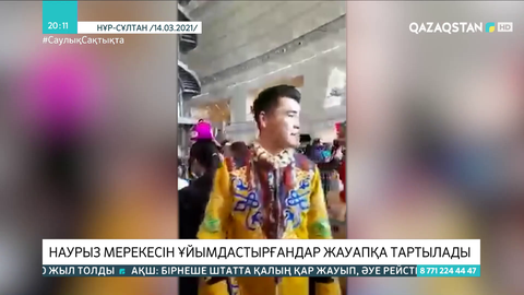 Наурыз мерекесін ұйымдастырғандар жауапқа тартылады