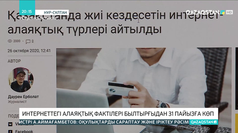 Интернеттегі алаяқтық фактілері былтырғыдан 31 пайызға көп