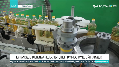 Елімізде қымбатшылықпен күрес күшейтіледі