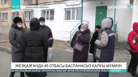Жезқазғанда 45 отбасы баспанасыз қалуы мүмкін