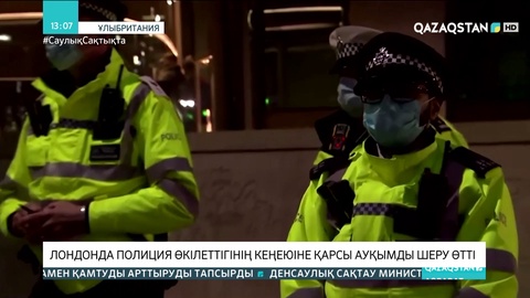 Лондонда полиция өкілеттігінің кеңеюіне қарсы ауқымды шеру өтті