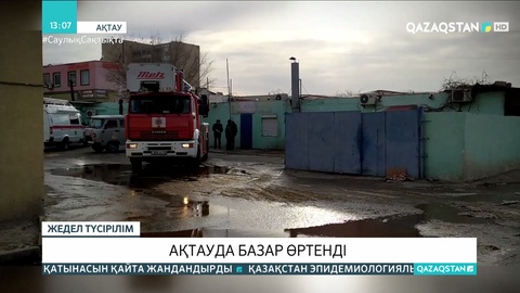 Ақтауда базар өртенді