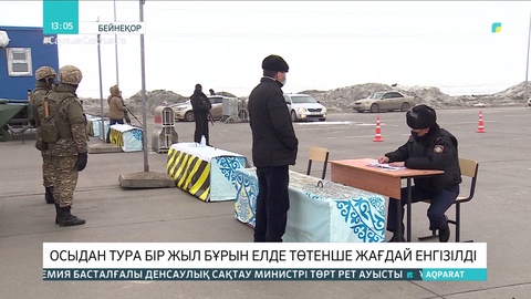 Осыдан тура бір жыл бұрын елде төтенше жағдай енгізілді