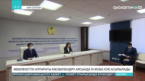 Мемлекеттік аппаратты кәсібилендіру аясында 14 жоба іске асырылады