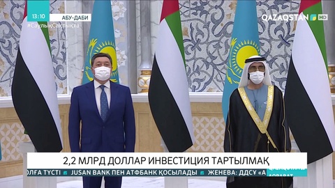 Асқар Маминнің БАӘ сапары: 2,2 млрд долларға инвестициялық келісім жасалды