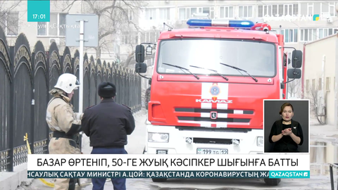 Ақтауда базар өртеніп, 50-ге жуық кәсіпкер шығынға батты